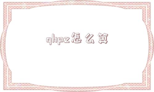 qhpz怎么算