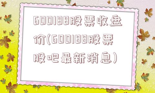 600188股票收盘价(600188股票股吧最新消息)