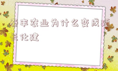 秦丰农业为什么变成延长化建