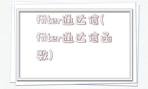 filter通达信(filter通达信函数)