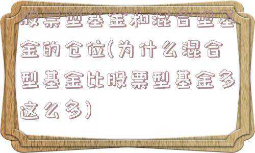 股票型基金和混合型基金的仓位(为什么混合型基金比股票型基金多这么多)