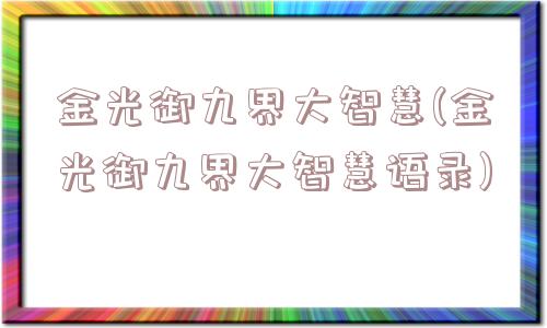 金光御九界大智慧(金光御九界大智慧语录)