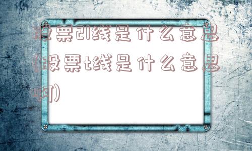 股票21线是什么意思(股票t线是什么意思啊)