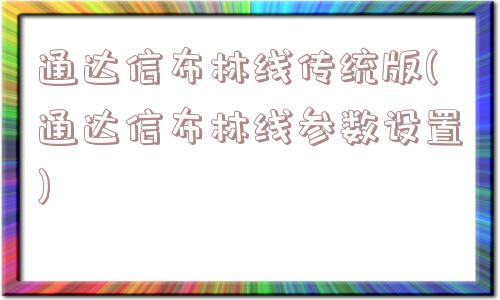 通达信布林线传统版(通达信布林线参数设置)