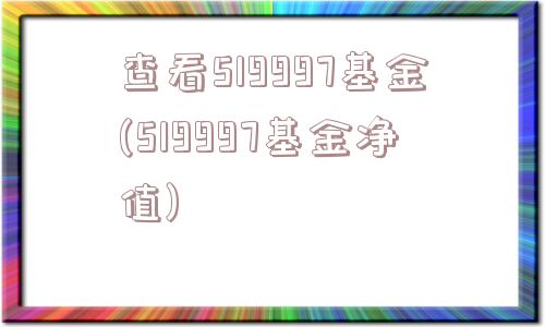 查看519997基金(519997基金净值)