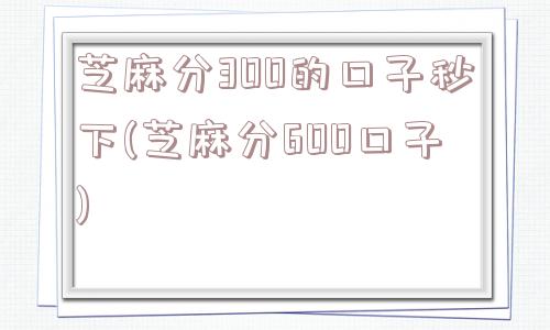 芝麻分300的口子秒下(芝麻分600口子)