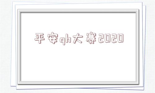 平安qh大赛2020