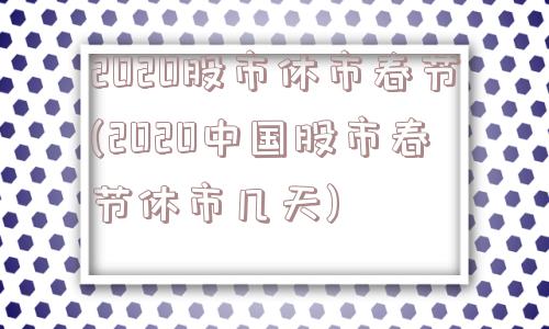 2020股市休市春节(2020中国股市春节休市几天)