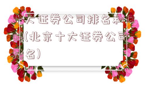 十大证券公司排名和口碑(北京十大证券公司排名)