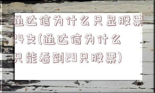 通达信为什么只显股票24支(通达信为什么只能看到29只股票)