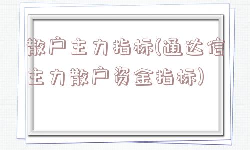 散户主力指标(通达信主力散户资金指标)