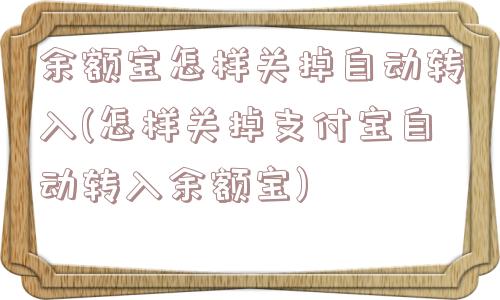 余额宝怎样关掉自动转入(怎样关掉支付宝自动转入余额宝)