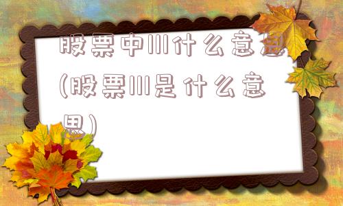 股票中111什么意思(股票111是什么意思)