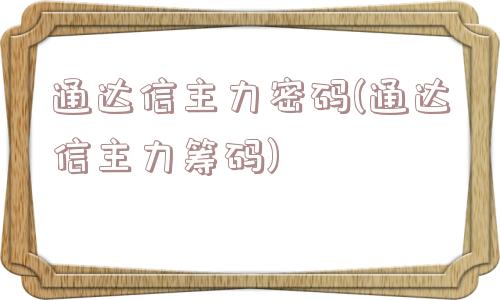 通达信主力密码(通达信主力筹码)