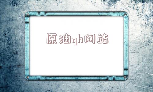 原油qh网站