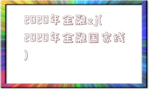 2020年金融zj(2020年金融国家线)