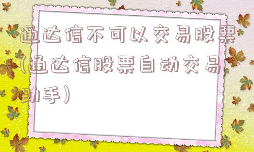 通达信不可以交易股票(通达信股票自动交易助手)