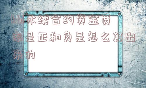 hbi永续合约资金费率是正和负是怎么算出来的