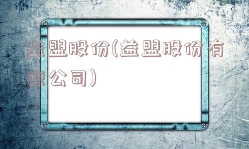 益盟股份(益盟股份有限公司)