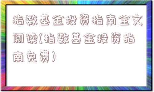 指数基金投资指南全文阅读(指数基金投资指南免费)