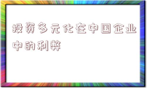 投资多元化在中国企业中的利弊