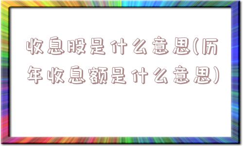 收息股是什么意思(历年收息额是什么意思)