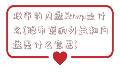 股市的内盘和wp是什么(股市说的外盘和内盘是什么意思)