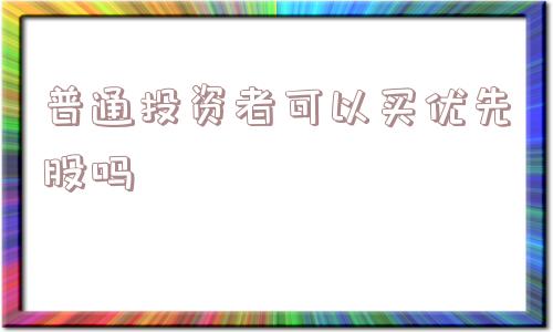 普通投资者可以买优先股吗