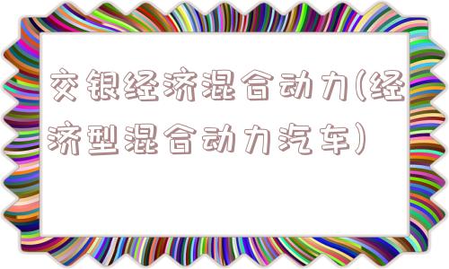 交银经济混合动力(经济型混合动力汽车)