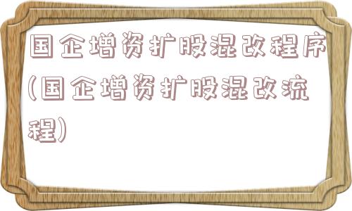 国企增资扩股混改程序(国企增资扩股混改流程)