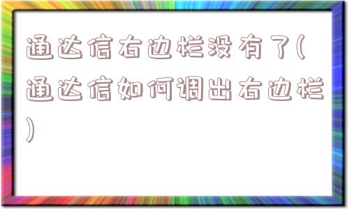 通达信右边栏没有了(通达信如何调出右边栏)