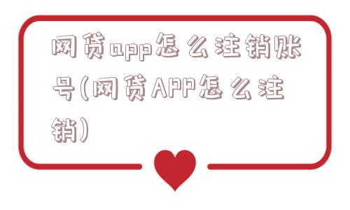 网贷app怎么注销账号(网贷APP怎么注销)