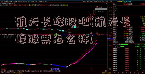 航天长峰股吧(航天长峰股票怎么样)