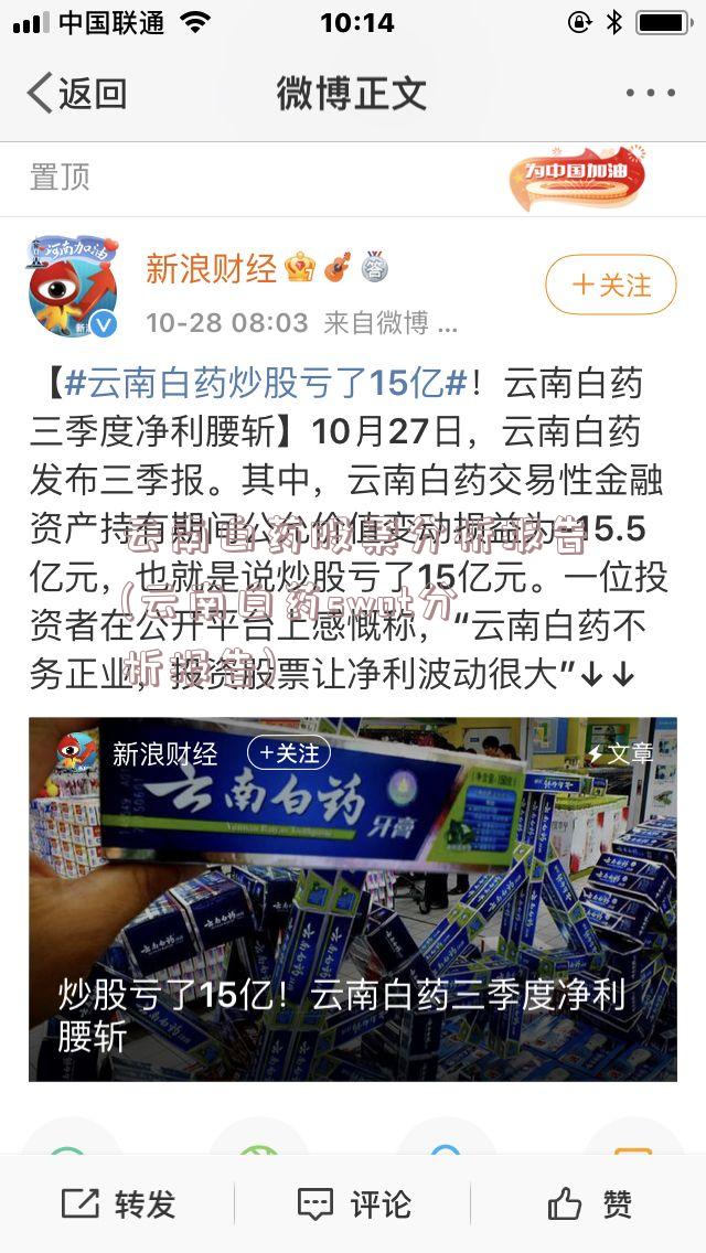 云南白药股票分析报告(云南白药swot分析报告)