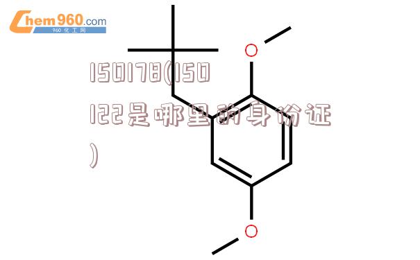 150178(150122是哪里的身份证)