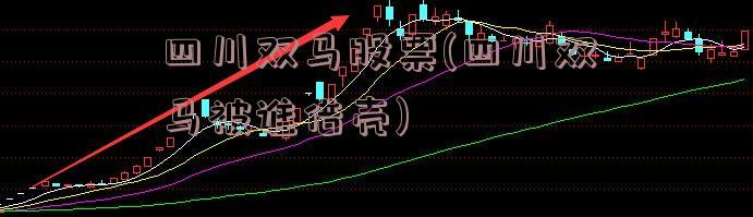 四川双马股票(四川双马被谁借壳)
