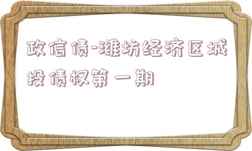 政信债-潍坊经济区城投债权第一期