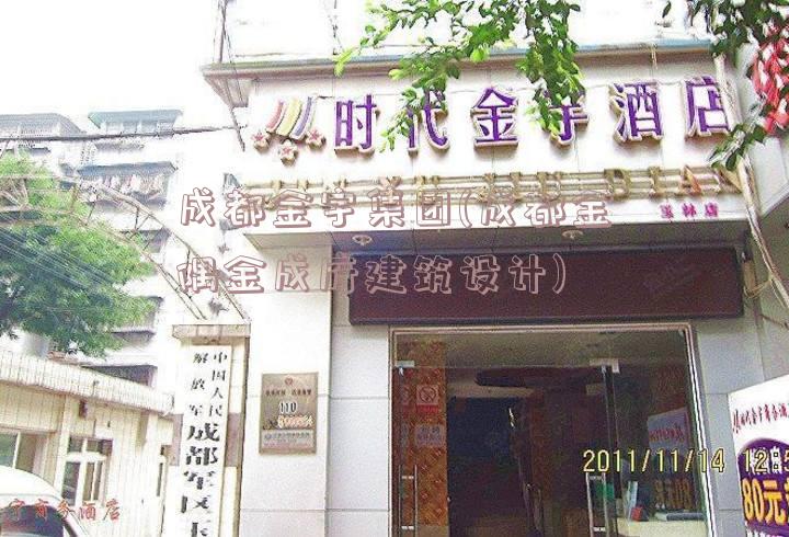 成都金宇集团(成都金隅金成府建筑设计)