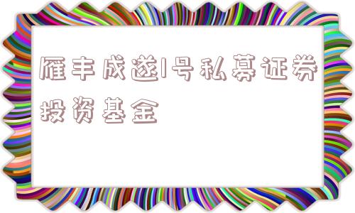 雁丰成遂1号私募证券投资基金