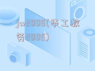 jw2005(华工教务2005)