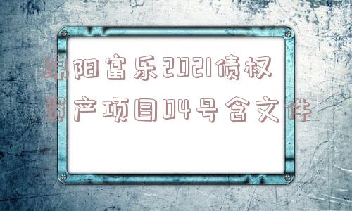 绵阳富乐2021债权资产项目04号含文件