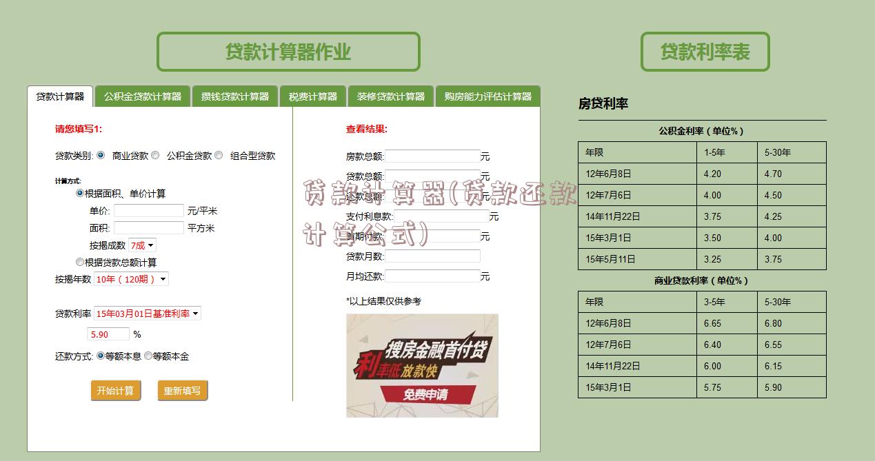 贷款计算器(贷款还款计算公式)