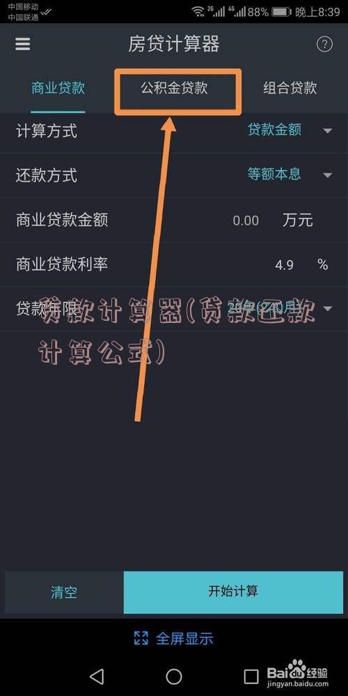 贷款计算器(贷款还款计算公式)