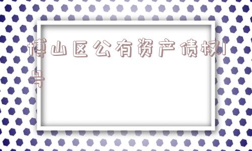 博山区公有资产债权1号