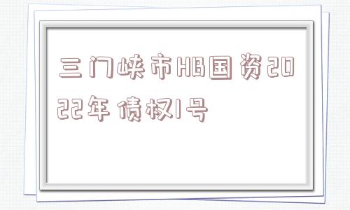 三门峡市HB国资2022年债权1号