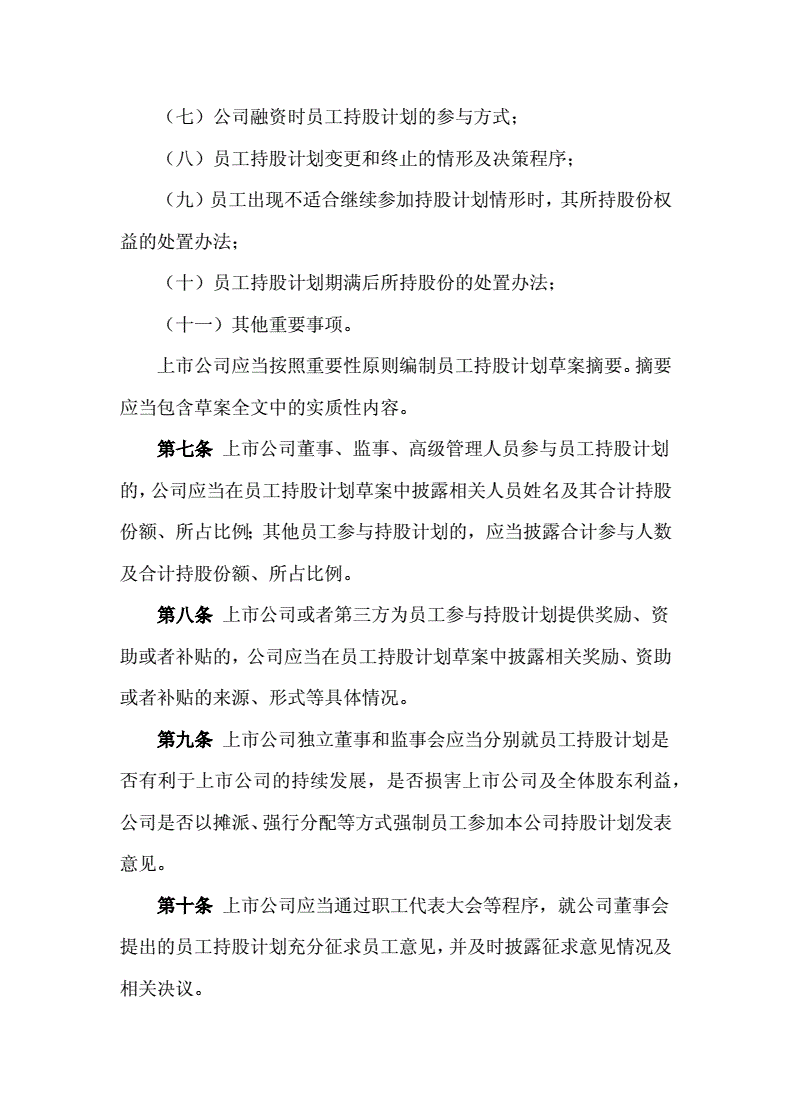 上市公司员工持股计划管理暂行办法的简单介绍