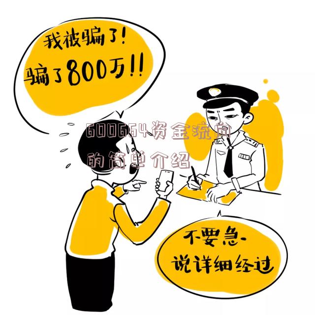 600664资金流向的简单介绍