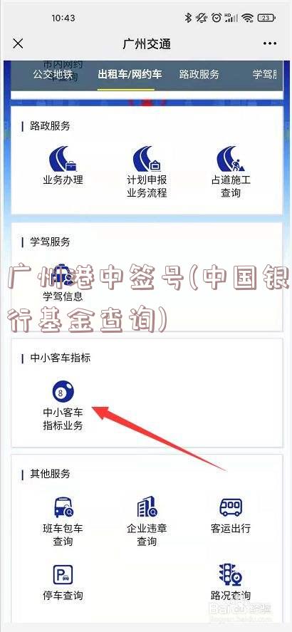 广州港中签号(中国银行基金查询)