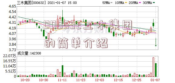 000632三木集团的简单介绍