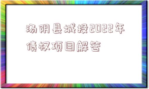 汤阴县城投2022年债权项目解答